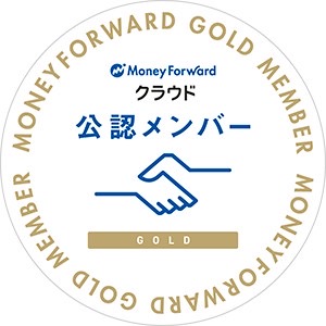 マネーフォワードクラウド 公認メンバー ゴールド